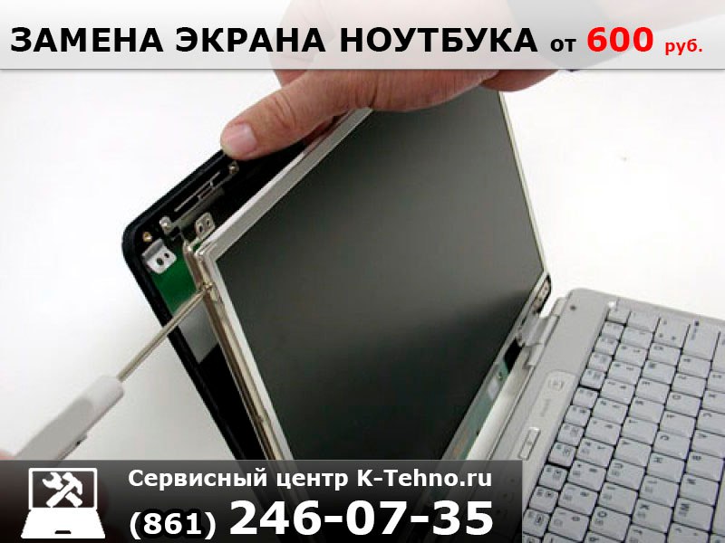 Замена экрана ноутбука 8(861)246-0735