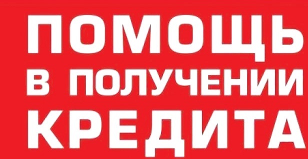 Помощь в получении кредита Москва и МО, без авансов с любой историей