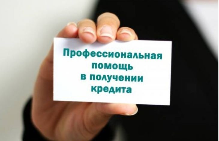Поможем с кредитом без вложений и предоплаты при любой кредитной истории