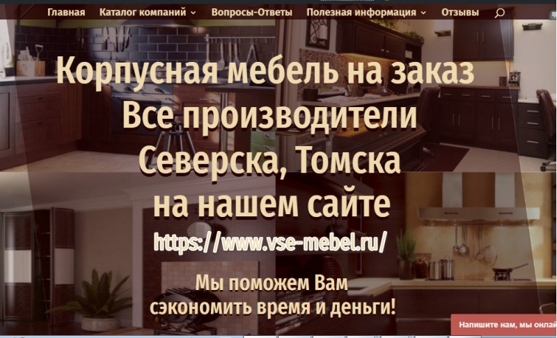 Все производители корпусной мебели на заказ Томска, Северска
