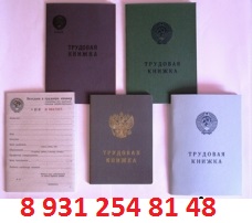 Трудовые книжки Гознак продажа серии ТК -3 2010-2012 год выпуска тел 89312