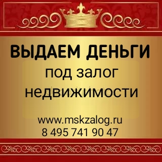Звоните сегодня и получите деньги под залог завтра