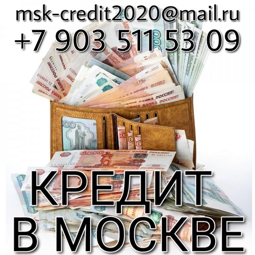 Кредитование в Москве, сотрудничество с регионами