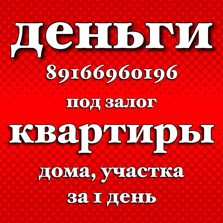 Выдам займ под залог максимально быстро