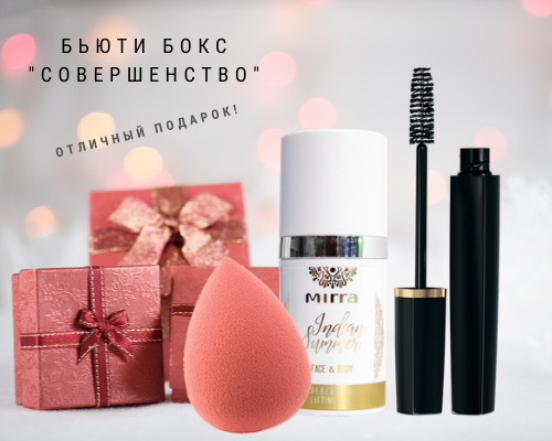 Подарочный БЬЮТИ КЕЙС СОВЕРШЕНСТВО