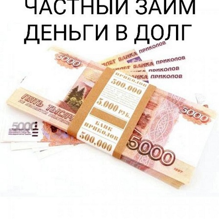 Кредит от частника без бумажной волокиты и прочего