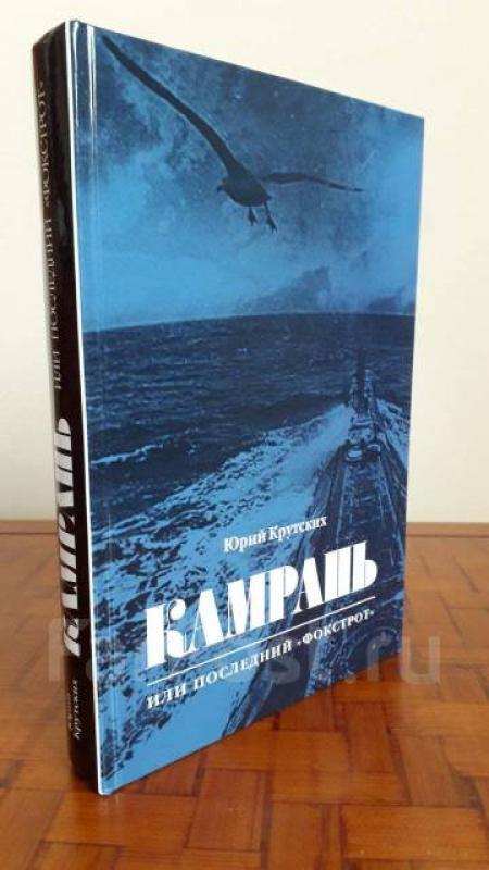 Книга от автора Камрань, или Последний Фокстрот