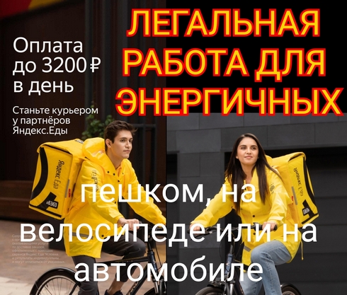 Срочно требуются курьердоставщик партнрам сервиса Яндекс.Еда