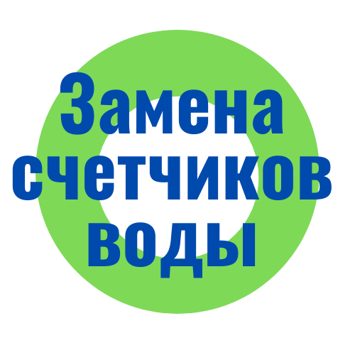 Замена водосчетчиков