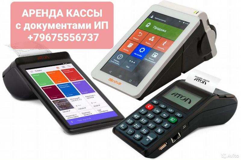 Аренда ИП или ООО с касс. аппаратом Меркурий 115, Эквайринг, др.