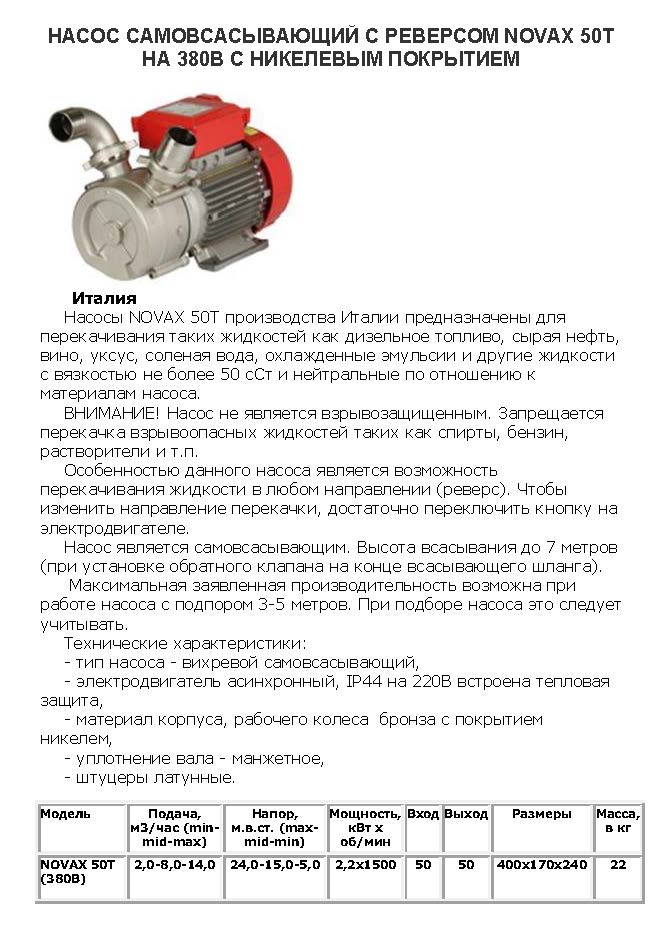 Насос NOVAX 50T