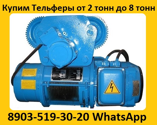 Куплю Тали 5тонн, 8тонн, С хранения и бу. Самовывоз по РФ.