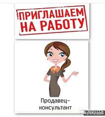 Требуется Продавец-консультант