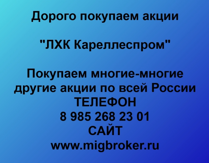 Покупаем акции ЛХК Кареллеспром по высоким ценам