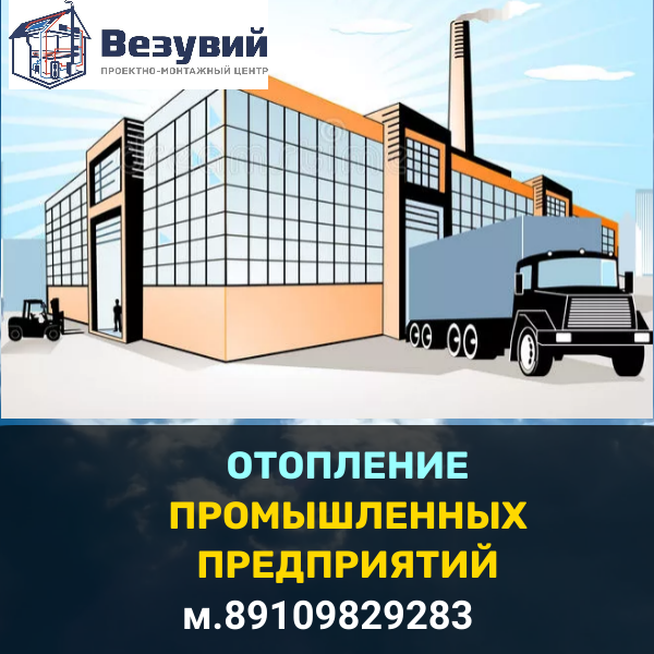 Отопление для вашего производства сократите расходы вдвое.