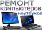 Все виды ремонта компьютеров и ноутбуков.
