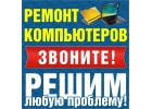 Ремонт и настройка компьютеров / принтеров / МФУ