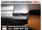 Замена корпуса ноутбука 8861246-0735