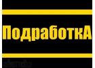 Работа и подработка с ежедневной оплатой 3000 рублей
