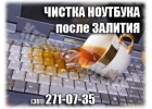 Чистка ноутбука после залития в Красноярске.