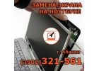 Замена матрицы, экрана ноутбука в Абaкане 32-15-61