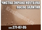 Чистка экрана ноутбука после залития.