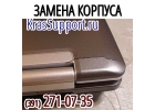 Замена корпуса ноутбука в Красноярске.