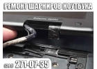 Ремонт, замена шарниров ноутбука в Красноярске.