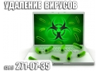 Лечение,чистка от вирусов на ноутбуке в Красноярске.