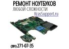 Ремонт ноутбуков Красноярск.Сервисный центр.