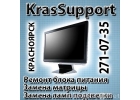 KrasSupport сервисный центр Красноярск.