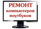 Ремонт и модернизация ноутбуков