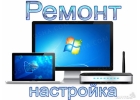 Ремонт компьютеров