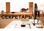 Требуется секретарь