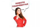 Подработка курьером регистратором с ежедневной оплатой от 3500 рублей