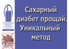 Сахарный диабет излечим. Уникальный дыхательный тренажер Суперздоровье поможет в этом