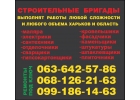 Требуються бригады строителей для сотрудничества Харьков 063 78 40 888