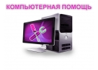 Компьютерная помощь Балашиха 2018