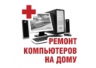 Исправлю любой компьютер у вас дома