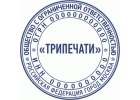 Изготовить штампы можно в фирме Трипечати.ру