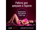 Эскорт работа. Франция. Италия.Кредитуем