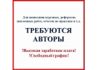 Автор по написанию студенческих работ