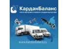 Ремонт карданного вала в Липецке - Кардан-Баланс