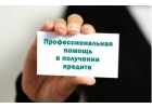 Поможем с кредитом без вложений и предоплаты при любой кредитной истории