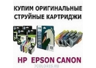 Купим оригинальные картриджи для принтеров HP,Canon,Epson,Brother