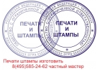 Изготовление печатей и штампов у частного мастера