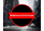 Оформлю временную регистрацию для граждан РФ в Крыму