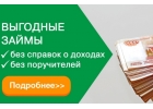 Подберем для Вас самый лучший вариант кредитования, выгодные условия