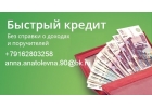 Отказали в банке Звоните, мы поможем с кредитом без справок и авансовых платеже