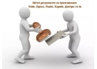 Звтн документи за проживання, квитанц